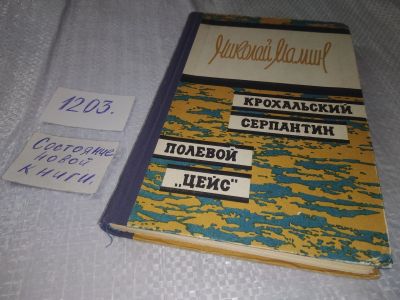 Лот: 18609628. Фото: 1. Крохальский серпантин. Полевой... Художественная