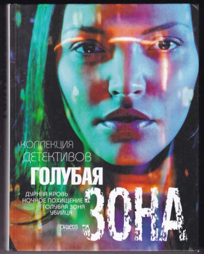 Лот: 23441347. Фото: 1. Голубая зона | Дурная кровь. Ночное... Художественная