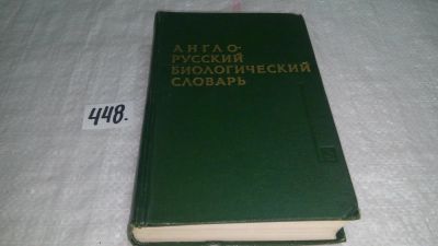 Лот: 9956861. Фото: 1. Англо-русский биологический словарь... Словари