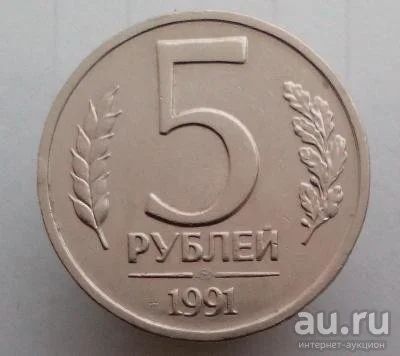 Лот: 13530652. Фото: 1. 5 рублей 1991 год(лмд). ГКЧП. Россия и СССР 1917-1991 года