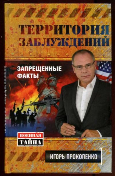 Лот: 23436791. Фото: 1. Территория заблуждений. Другое (наука и техника)