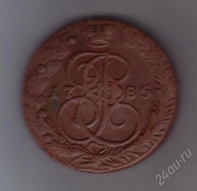 Лот: 367550. Фото: 1. 5 копеек. 1785 год. Е.М. Екатерина... Россия и СССР 1917-1991 года