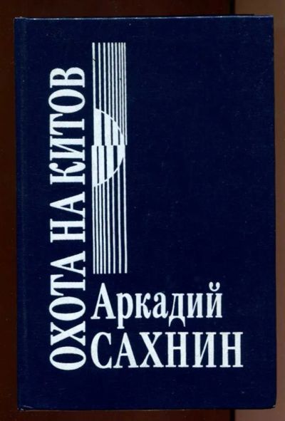 Лот: 23437995. Фото: 1. Охота на китов. Художественная