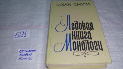 Лот: 10807804. Фото: 1. Ледовая книга. Монологи, Юхан... Художественная