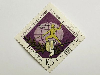 Лот: 23316273. Фото: 1. Первенство по фехтованию. 16 коп... Марки
