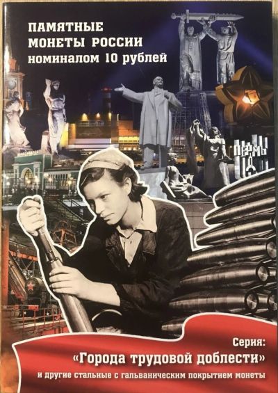 Лот: 20754213. Фото: 1. Альбом для 10 рублевых монет Города... Аксессуары, литература