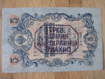 Лот: 20756635. Фото: 1. Махно надпечатка на 5 руб 1909... Россия, СССР, страны СНГ