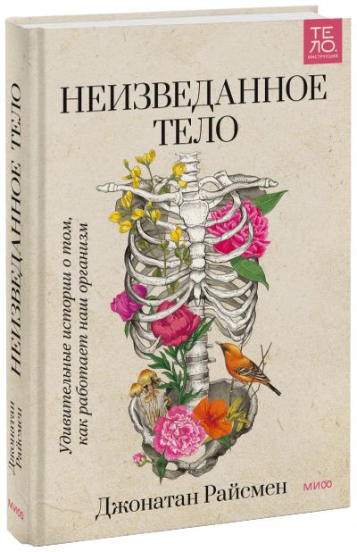 Лот: 24458812. Фото: 1. Неизведанное тело. Популярная и народная медицина