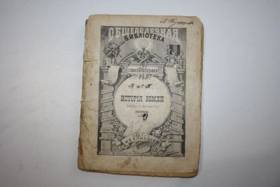 Лот: 24615260. Фото: 1. История земли. Бротье Леон 1896... Книги