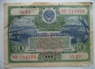Лот: 10739901. Фото: 1. 10 рублей облигация 1951 год. Россия, СССР, страны СНГ