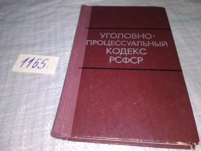 Лот: 19156150. Фото: 1. ред. Журавлева В.С., Уголовно... Юриспруденция