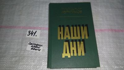 Лот: 8926541. Фото: 1. Галимджан Ибрагимов Наши дни... Художественная