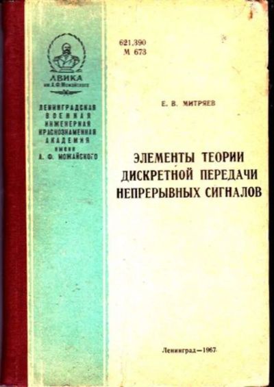 Лот: 23446314. Фото: 1. Элементы теории дискретной передачи... Физико-математические науки
