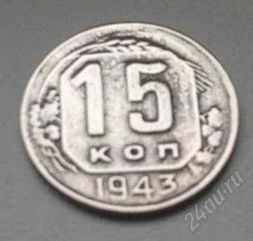 Лот: 1926733. Фото: 1. 15 копеек 1943. Россия и СССР 1917-1991 года