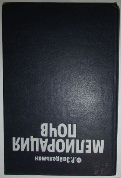 Лот: 8284460. Фото: 1. Мелиорация почв. Зайдельман Ф... Тяжелая промышленность