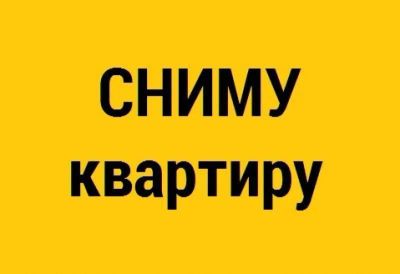 Лот: 14372933. Фото: 1. Сниму квартиру. Квартиры, студии