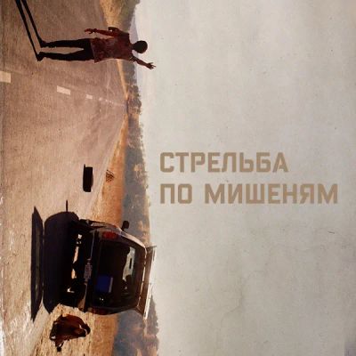 Лот: 24290922. Фото: 1. Стрельба по мишеням. Видеозаписи, фильмы