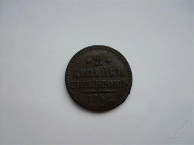 Лот: 1411506. Фото: 1. 2 копейки серебром 1842 года... Россия до 1917 года