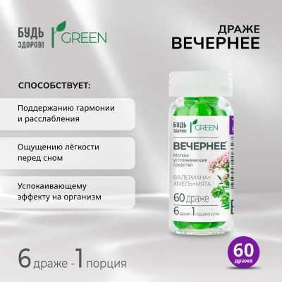 Лот: 24845847. Фото: 1. Будь Здоров Грин драже вечернее... Лекарства