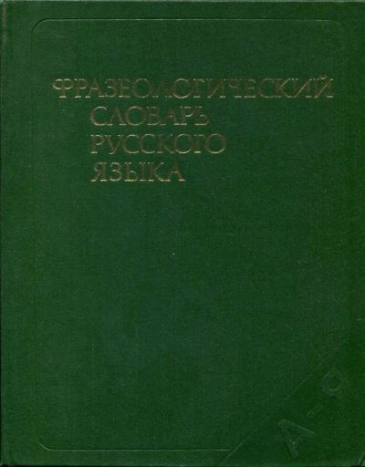 Лот: 23435464. Фото: 1. Фразеологический словарь русского... Другое (общественные и гуманитарные науки)