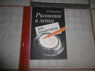 Лот: 18602998. Фото: 1. "Рисование и лепка для кондитеров... Самоучители