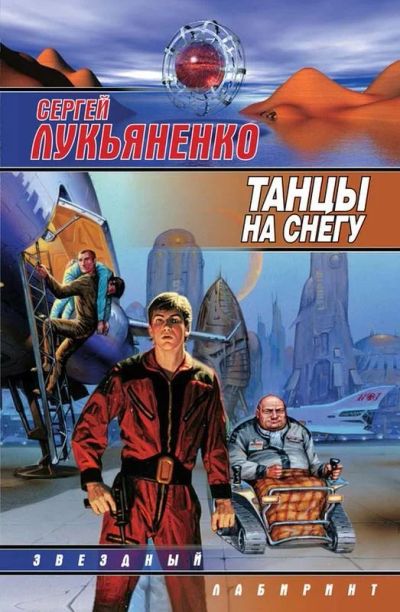 Лот: 18609143. Фото: 1. Лукьяненко Сергей -Танцы на снегу... Художественная