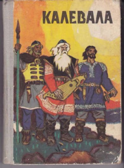 Лот: 12290855. Фото: 1. Калевала Карело-финский эпос. Художественная для детей