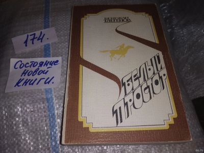 Лот: 16852366. Фото: 1. Тлегенов Б.Т. Белый простор, Роман... Художественная