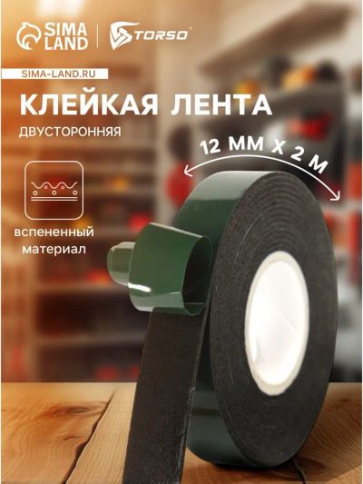 Лот: 25617582. Фото: 1. Клейкая лента TORSO, двусторонняя... Наборы инструмента