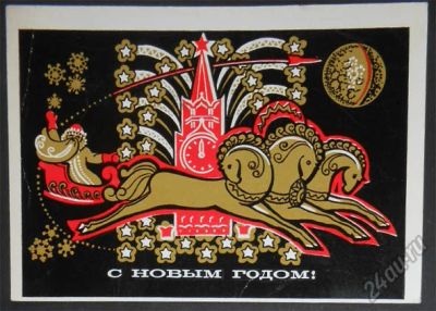 Лот: 5910457. Фото: 1. Открытка Гликштейн. С Новым годом... Открытки, конверты