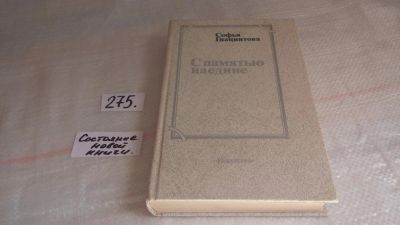 Лот: 8202565. Фото: 1. С памятью наедине, Софья Гиацинтова... Мемуары, биографии