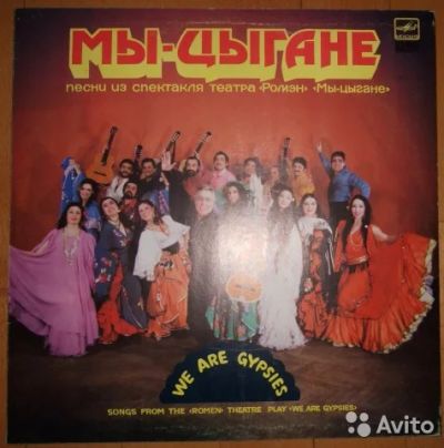 Лот: 7396127. Фото: 1. Грампластинка Винил LP Мы - цыгане... Аудиозаписи