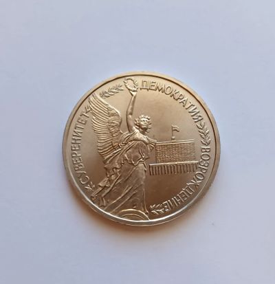 Лот: 25620349. Фото: 1. 1 рубль 1992 Суверенитет, демократия... Россия после 1991 года