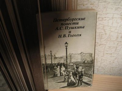 Лот: 2971984. Фото: 1. Петербургские повести А.С.Пушкина... Художественная
