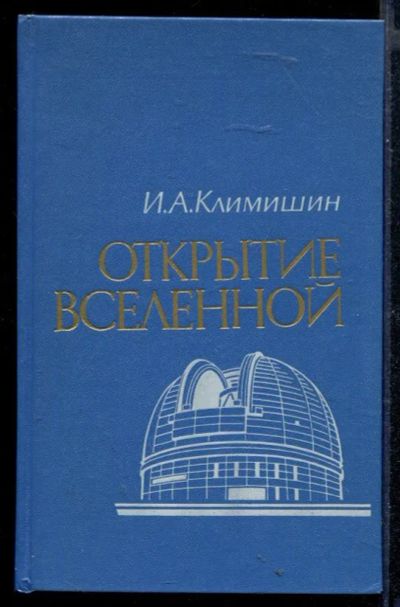 Лот: 23430445. Фото: 1. Открытие Вселенной. Другое (наука и техника)