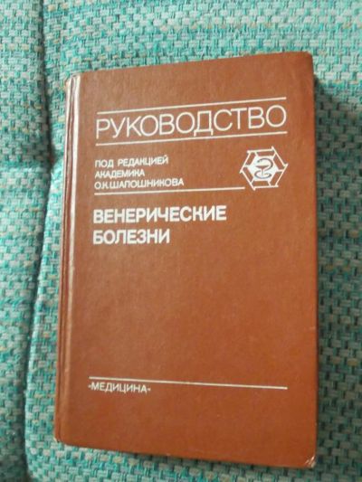 Лот: 7121978. Фото: 1. Книга. Руководство. Венерические... Традиционная медицина