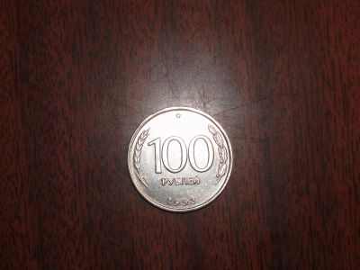 Лот: 3561674. Фото: 1. 100 рублей 1993 г. Россия после 1991 года