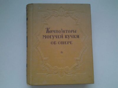 Лот: 5050918. Фото: 1. Композиторы могучей кучки об опере... Музыка