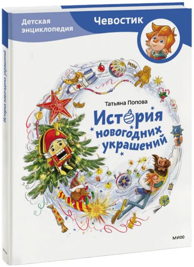 Лот: 24464504. Фото: 1. История новогодних украшений... Художественная для детей