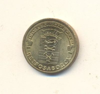 Лот: 19625563. Фото: 1. 10 рублей 2016г Петрозаводск. Россия после 1991 года