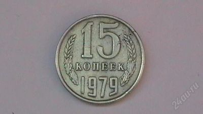 Лот: 859268. Фото: 1. 15 копеек СССР - 1979 г. Россия и СССР 1917-1991 года