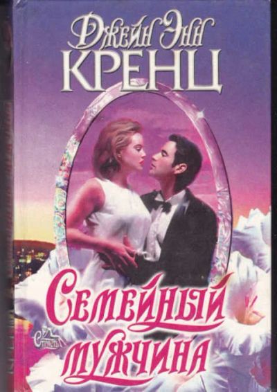 Лот: 14017122. Фото: 1. Семейный мужчина Серия: Страсть... Художественная