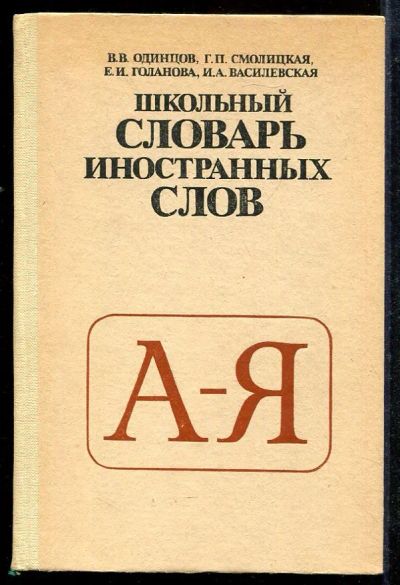 Лот: 23433030. Фото: 1. Школьный словарь иностранных слов. Другое (общественные и гуманитарные науки)