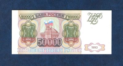 Лот: 10603340. Фото: 1. 50000 рублей 1993 года. Без модификации... Россия, СССР, страны СНГ