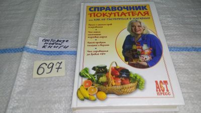 Лот: 11263875. Фото: 1. Справочник покупателя, или Как... Домоводство