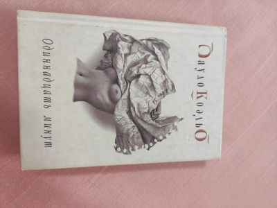 Лот: 17374831. Фото: 1. Книга "Одиннадцать минут". Художественная