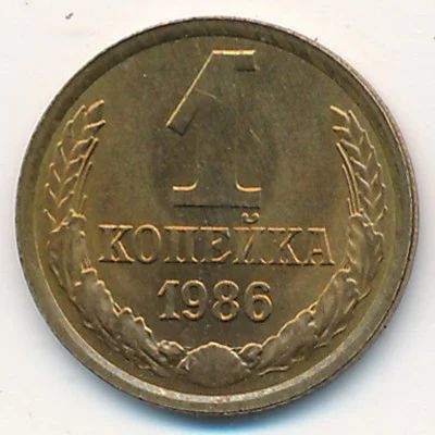 Лот: 4510062. Фото: 1. 1 копейка 1986 1987 года ( цена... Россия и СССР 1917-1991 года