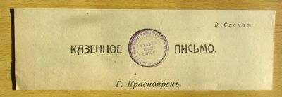 Лот: 5194539. Фото: 1. казенное письмо Красноярскъ енисейская... Другое (литература)