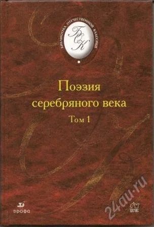 Лот: 1158421. Фото: 1. Поэзия серебряного века в 2тт... Художественная