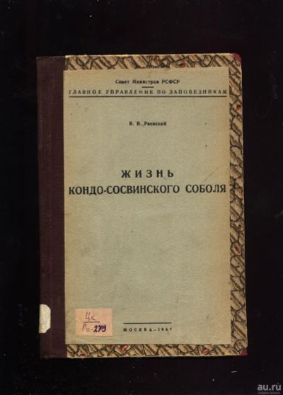 Лот: 12795558. Фото: 1. Раевский В. В. * Жизнь Кондо-Сосвинского... Охота, рыбалка